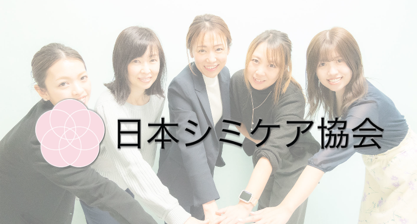 日本シミケア協会