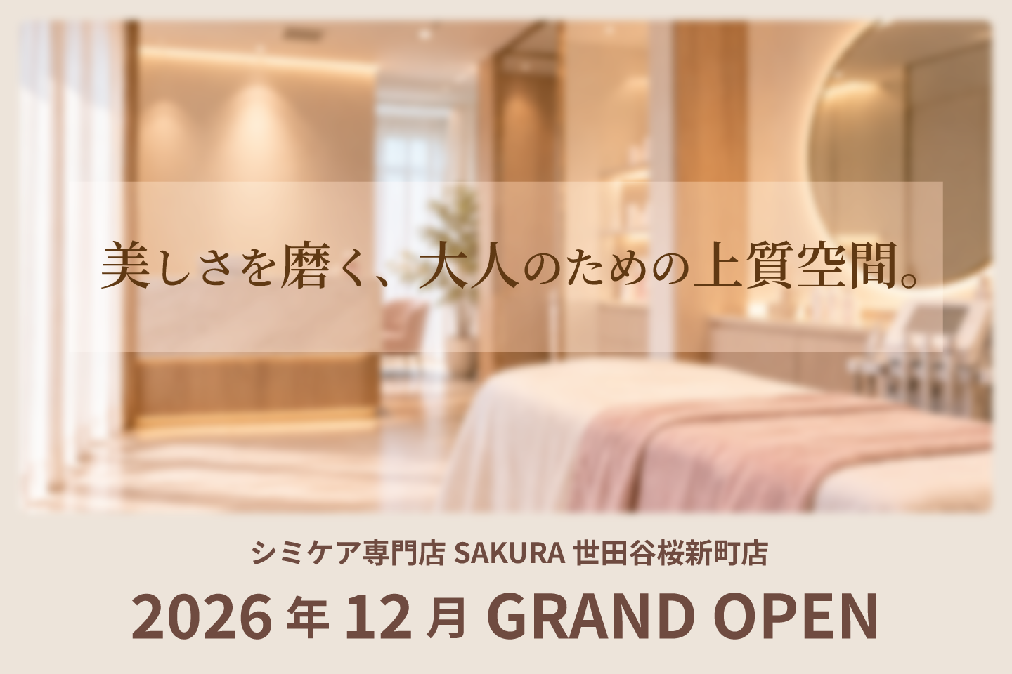 シミケア専門店SAKURA世田谷桜新町店